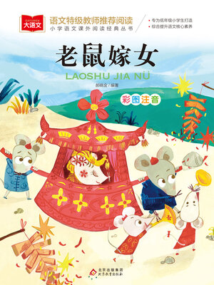 cover image of 老鼠嫁女